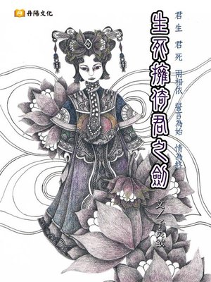 cover image of 生死擁倚君之劍